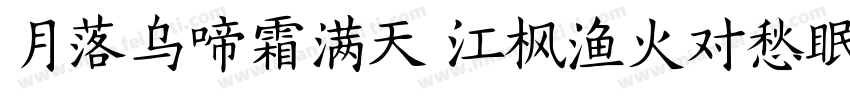 月落乌啼霜满天 江枫渔火对愁眠字体转换
